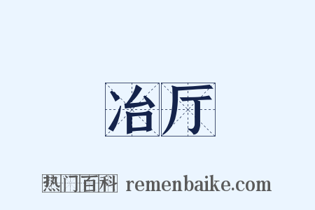 冶厅是什么意思的图片